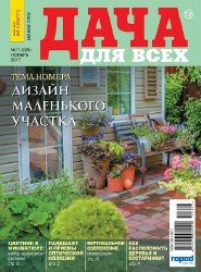 Всему свету по совету на все 100 №11 Дача для всех 2017