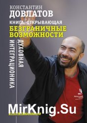 Книга, открывающая безграничные возможности. Духовная интеграционика