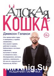 Адская кошка