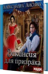 Вакансия для призрака (Аудиокнига)