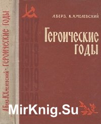 Героические годы. Октябрьская революция и гражданская война на Дону. Исторический очерк