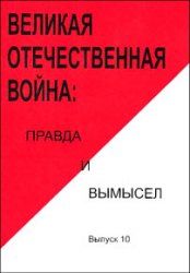 Великая Отечественная война: правда и вымысел