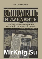 Выполнять и лукавить. Политические кампании поздней сталинской эпохи