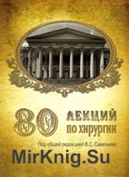 80 лекций по хирургии