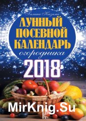 Лунный посевной календарь огородника на 2018 год