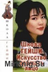 Школа гейши. Искусство держать лицо