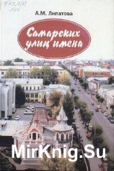 Самарских улиц имена