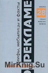 Мифы, небылицы и факты о рекламе. Анализ 28 самых живучих мифов