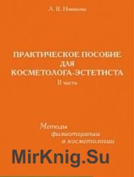 Практическое пособие для косметолога-эстетиста. Часть 2