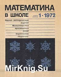 Математика в школе №№ 1-6 1972