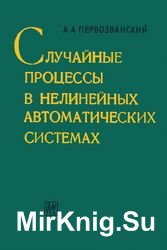 Случайные процессы в нелинейных автоматических системах