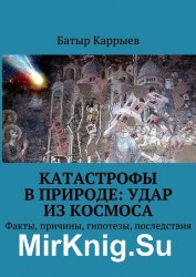 Катастрофы в природе: удар из космоса. Факты, причины, гипотезы, последствия