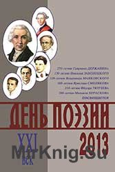 День поэзии 2013