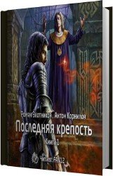 Последняя крепость. Том 1 (Аудиокнига)