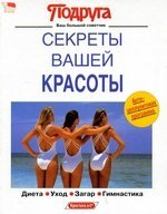 Секреты вашей красоты