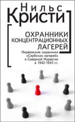 Охранники концентрационных лагерей. Норвежские охранники «Сербских лагерей» в Северной Норвегии в 1942-1943 гг. Социологическое исследование