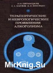 Терапевтические и неврологические проявления алкоголизма