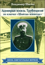 Адмирал князь Трубецкой по кличке «Шайтан-капитан»