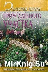 Золотая книга приусадебного участка