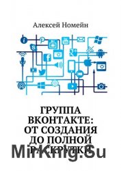 Группа Вконтакте: от создания до полной раскрутки