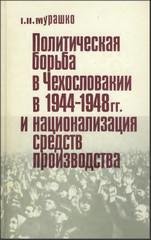 Политическая борьба в Чехословакии в 1944–1948 гг. и национализация средств производства