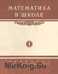 Математика в школе №№ 1-6 1959