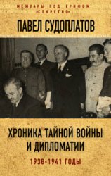 Хроника тайной войны и дипломатии. 1938-1941 годы