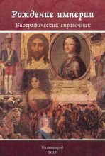 Рождение империи. Вторая половина XVII - первая половина XVIII века: биографический справочник. Часть 3