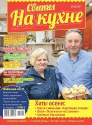 Сваты на кухне №9 2017