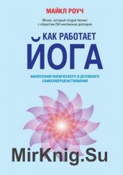 Как работает йога. Философия физического и духовного самосовершенствования