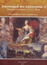 Блестящий век Екатерины II. Вторая половина XVIII века: биографический справочник. Часть 4