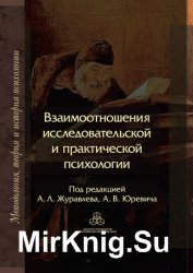 Взаимоотношения исследовательской и практической психологии