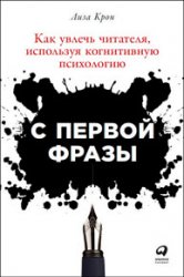 С первой фразы. Как увлечь читателя, используя когнитивную психологию