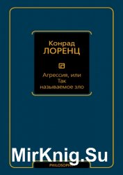 Агрессия, или Так называемое зло