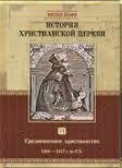 История христианской церкви. Том VI. Средневековое христианство. От Бонифация VIII до протестантской Реформации 1294-1517 г. по Р. Х