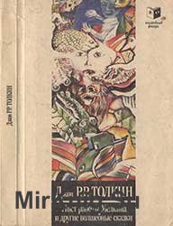 Лист работы Мелкина и другие волшебные сказки