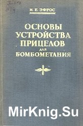 Основы устройства прицелов для бомбометания