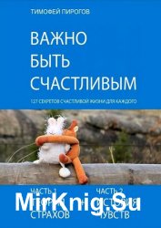 Важно быть счастливым
