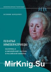 Платье императрицы. Екатерина II и европейский костюм в Российской империи