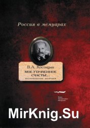 «Мое утраченное счастье…» Воспоминания, дневники