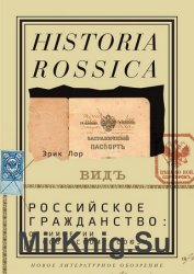 Российское гражданство: от империи к Советскому Союзу