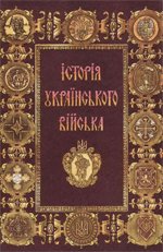 Історія українського війська, 1917-1995