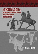 Тихий Дон - источниковая база и проблема авторства