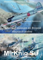 Палубная авиация во Второй мировой войне. Иллюстрированный сборник. Часть I