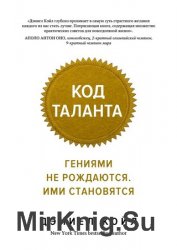 Код таланта. Гениями не рождаются. Ими становятся