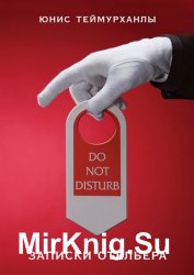 «Do not disturb». Записки отельера