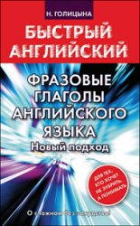 Фразовые глаголы английского языка. Новый подход