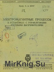 Электромагнитные процессы в установках с управляемыми ртутными выпрямителями