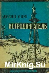 Сделай сам ветродвигатель