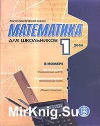 Математика для школьников 2006